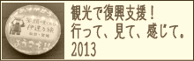 観光で復興支援!行って、見て、感じて。2013
